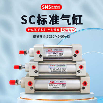 SNS神驰SC标准气缸全缸径小型气动大推力气动缸大全小气缸SC100