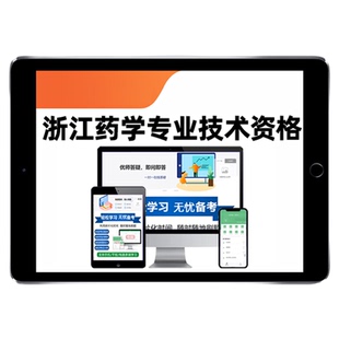 2026浙江药监局初级中级药师药士药学专业技术资格考试题库历年真题西药中药学培训资料药事管理法律法规综合技能专业知识教材2025