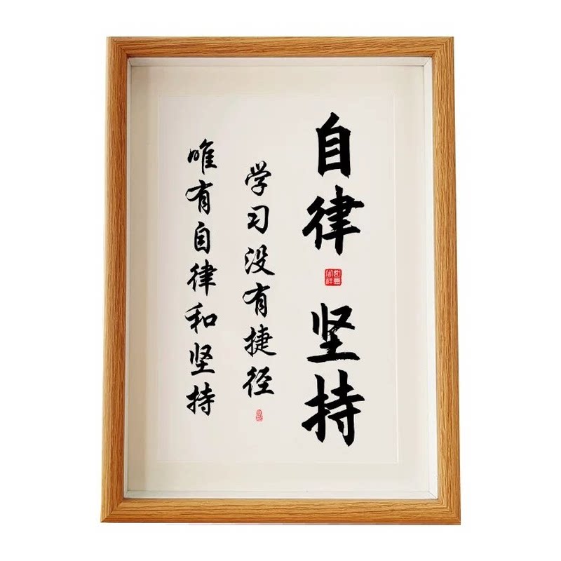 学生励志自律坚持书法相框摆台