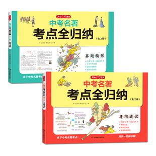 开心2026初中生中考名著考点全归纳必读十二本名著阅读导读考点速记真题精炼2册专项训练七八九年级初一二三必读名著36本考点总结