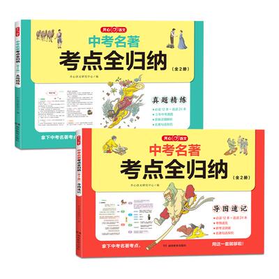 开心中考名著考点全归纳全2册