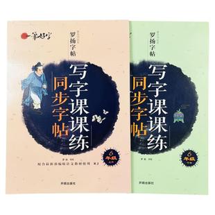 六年级语文同步字帖人教部编版上册下册课本练字帖每日一练小学生专用6年级正楷行书钢笔硬笔书法临摹描红控笔训练生字写字天天练