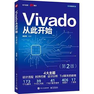 正版书籍Vivado从此开始高亚军电子工业出版社计算机与网络阐述Vivado的使用方法精结Vivado在实际工程应用中的一些技巧和注意事项