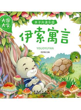 幼儿童早教启蒙书亲子共读乐园伊索寓言注音大图大字2-3-4-5-6岁宝宝睡前故事书亲子读物提高语言表达促进亲子交流精美插图书籍