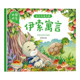 幼儿童早教启蒙书亲子共读乐园伊索寓言注音大图大字2-3-4-5-6岁宝宝睡前故事书亲子读物提高语言表达促进亲子交流精美插图书籍
