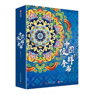 中国纹样全书中国传统色彩搭配图鉴中国纹样之美博物馆藏品华夏服饰纹样国纹样全集中国艺术收藏鉴赏书籍石器时代到清朝时期的纹样