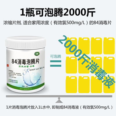 84消毒液泡腾片2000片家用酒店杀菌消毒地板衣物除味宠物喷雾含氯