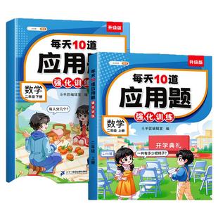 斗半匠二年级上册下册数学应用题专项训练数学思维练习题人教版计算强化同步练习册小学2年级每天10道解决问题口算加奥数举一反三