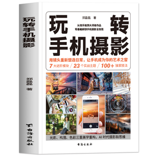 正版 玩转手机摄影 彩图零基础解锁手机摄影全技能 色彩与光影构图的艺术手机摄影教程从入门到精通 照片后期处理技法大全拍摄书籍