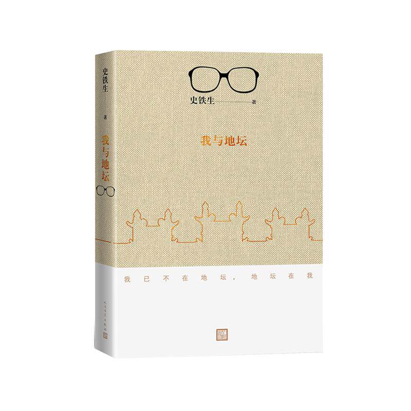 正版现货 我与地坛 史铁生代表作 现当代文学随笔人民文学出版社中国现当代随笔文学散文随笔学生课外阅读凤凰新华书店旗舰店正版