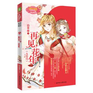 意林旗舰店 意林小小姐 白羊座3再见 花年 大结局 淑女文学馆 励志星座小说 浪漫星语系列