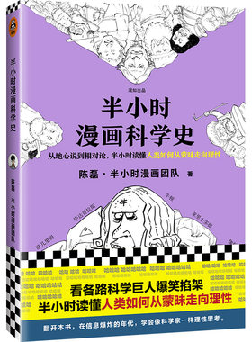 半小时漫画科学史 从地心说到相对论 陈磊二混子曰半小时漫画科学史半小时漫画中国史唐诗宋词同系列量子力学生物学 新华书店旗舰