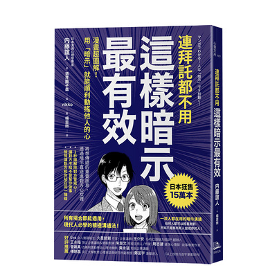 【现货】连拜托都不用，这样暗示*有效：漫画超图解 港台原版 暗示沟通 暗示心理学 沟通说话术 善本图书