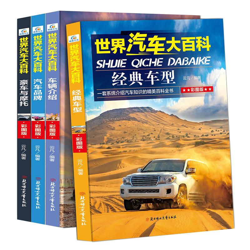 世界汽车大百科全4册 系统介绍汽车知识百科全书6-8-12岁男孩喜欢的汽车书籍科普百科儿童绘本青少年课外书阅读书目全解汽车车型书