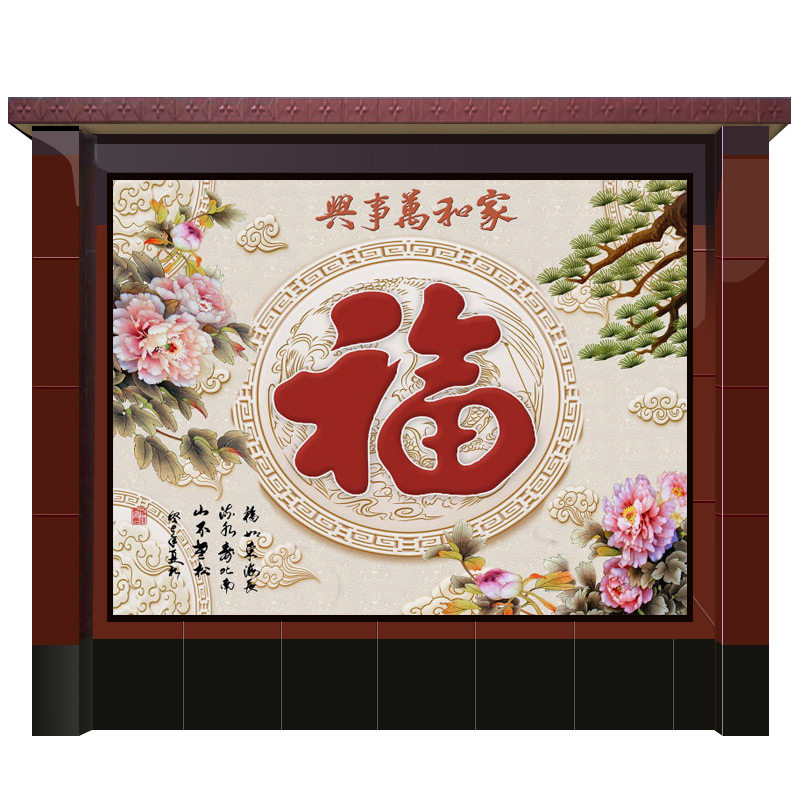 农村迎门墙瓷砖壁画定制福字背景墙山水画影壁照壁庭院外墙画户外