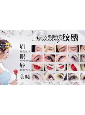 眉眼唇装饰海报美甲美睫美容院半永久纹绣彩妆宣传皮肤医美墙贴画