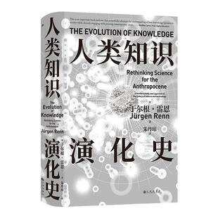 后浪正版现货 人类知识演化史 智慧宫丛书025 科学技术史世界科学文明史 力学史地质学人工智能 人文社科书籍