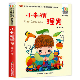 小刺猬理发一年级下册必读课外书注音版鲁兵著老师推荐小学生课外阅读书籍带拼音读物百年百部寒假经典书目正版长江少年儿童出版社