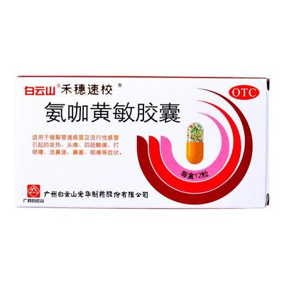 【禾穗速校】氨咖黄敏胶囊1mg10mg15mg25mg*12粒/盒