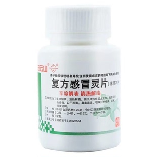 白云山复方感冒灵片风热感冒流感发热发烧头身痛鼻塞涕浊咳嗽正品