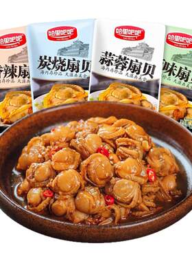 哈里吧吧炭烧蒜蓉扇贝肉