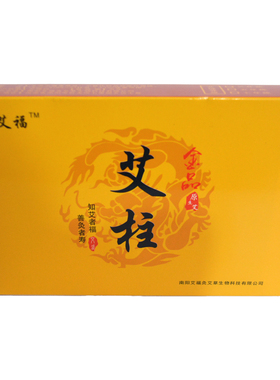 原生金品药艾福艾柱陈年野生