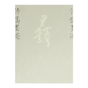 《王铎诗稿墨迹》江山 编 中国美术学院 正版品牌直销