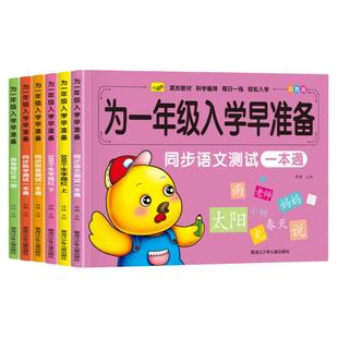 幼小衔接为一年级入学早准备全套拼音+数学+语文教材同步测试人教版入学准备测试卷大班上册下册幼儿园学前班大班升一年级练习题册