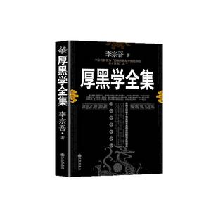 厚黑学李宗吾为人处世创业经商做生意职场谋略晋升教程商业思维成功励志厚黑学正版完整版学习心理学畅销排行榜职场厚黑学全集正版