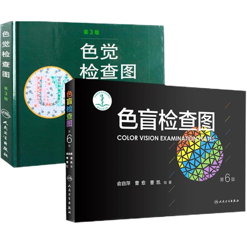 新版色盲检查图(第6版)(精)俞自萍+色觉检查图(第3版) 王克长共2册 驾照体检全套图谱 耳鼻咽喉科