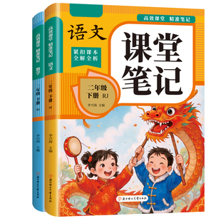 2026新版课堂笔记一二三年级四年级五六年级上册下册语文数学英语同步课本目录人教版教材全解读学霸笔记知识汇总人教版课堂笔记