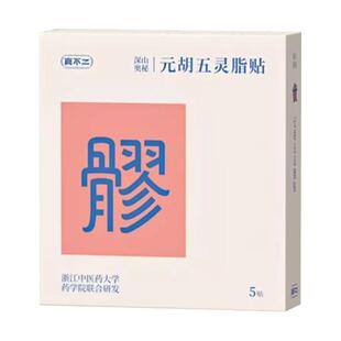 真不二八髎贴元胡五灵脂贴热敷艾灸暖宫贴暖腹艾草暖贴发热暖宝宝