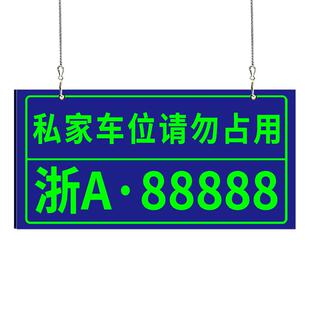 私家车位禁止停车警示牌挂牌夜光发光字防占用神器告示牌标识专用私人车位请勿占用小区车库悬挂牌号码牌定制