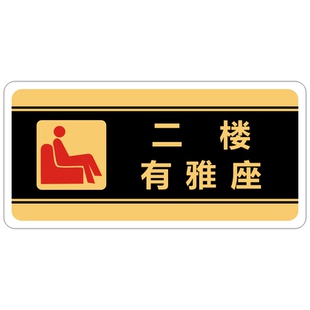亚克力棋牌室请由此上二楼标牌洗手间餐厅请下楼标识提示指示贴牌