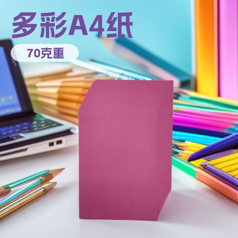 A4纸彩纸70克儿童a4张打印纸白色复印纸手工彩色100纸批发幼儿园