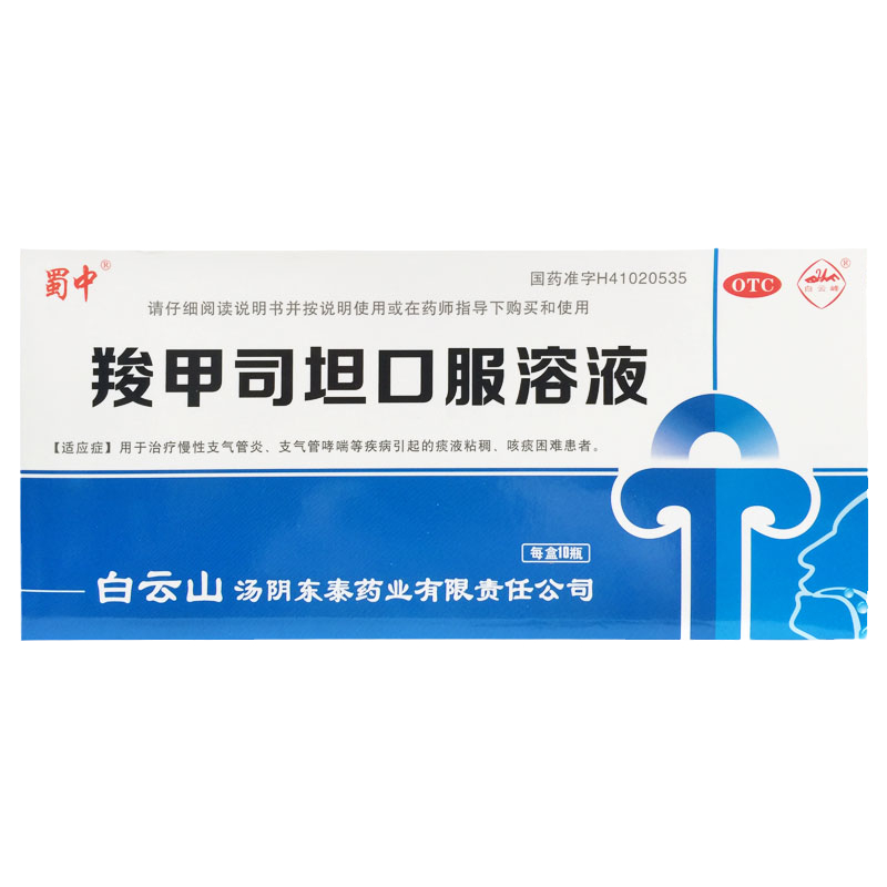 白云峰 羧甲司坦口服溶液 10ml:500mg*10支/盒