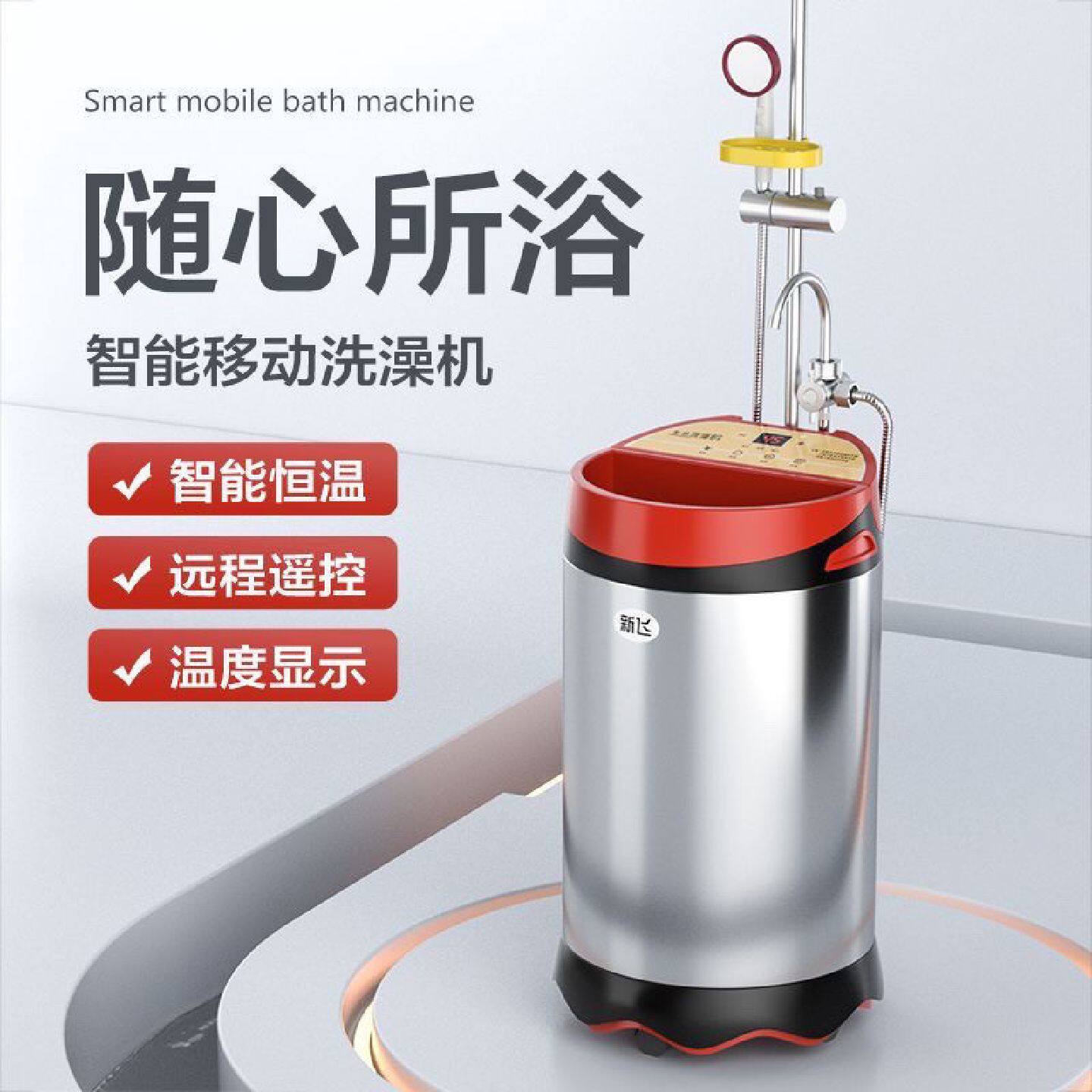 新飞移动洗澡机家用出租房储水式免安装即热电热水器智能断电洗浴