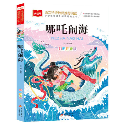 哪吒闹海注音版 小学语文课外阅读经典丛书彩图 低年级读物一二年级课外书小学生必课外阅读书籍带拼音儿童文学寒暑假推荐书目正版