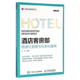 酒店客房部精细化管理与标准化服务 酒店客房运营管理 酒店员工岗位培训 酒店管理职责流程案例大全 酒店管理与经营教程书籍