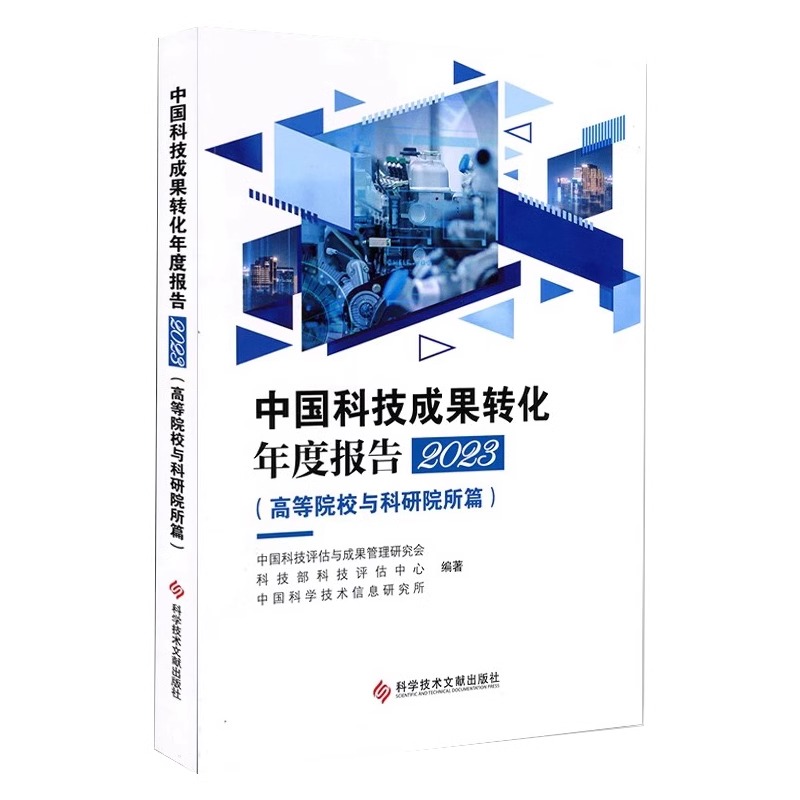 全新正版 中国科技成果转化年度报告2023 高等院校与科研院所篇 科学技术文献出版社 中国科技成果管理研究会国家科技评估中心书籍