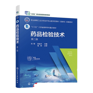 药品检验技术 刘郁第二版  药物鉴别试验 药物杂质检查 药物定量分析与分析方法验证 高等职业学校分析检验技术等相关专业应用教材