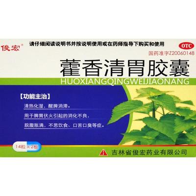 【俊宏】藿香清胃胶囊0.32g*28粒/盒消化不良口臭口苦