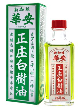 新加坡白树油华安握手正庄白树油 伤风感冒支气管炎止痒消炎 50ml