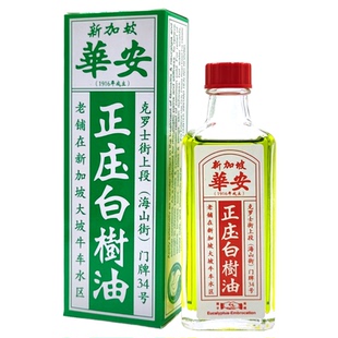 新加坡白树油华安握手正庄白树油 伤风感冒支气管炎止痒消炎 50ml