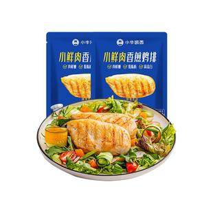 小牛凯西香煎鸡排半成品冷冻鸡胸肉空气炸锅食材健身减脂轻食鸡扒