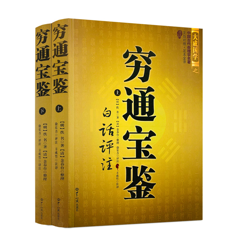 正版全二册穷通宝鉴白话评注完整无删减版 穷通宝鉴(上下册) 滴天髓天乙笔记图解麻衣相奇门遁甲风水奇解 国学经典书籍