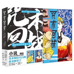【正版】咒术回战小说2册逝去之夏与还归之秋+黎明前的荆棘之路 芥见下下著漫画外的人物故事简体中文版畅销书籍