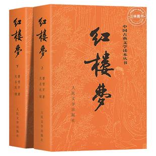 上下全2册红楼梦原著正版高中生人民文学出版社 完整版无删减带注释 高中阅读高中版初中生小学生版青少年版白话文四大名著人教版X