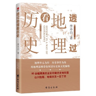 透过地理看历史 李不白 畅销100万册重磅修订版 一本书读懂中国历