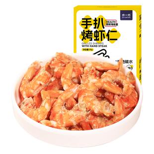 水一方手扒烤虾仁即食0糖大连特产低脂补钙烘烤虾干营养零食干货